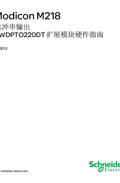 schneider施耐德Modicon M218 脉冲串输出 TWDPTO220DT 扩展模块硬件指南